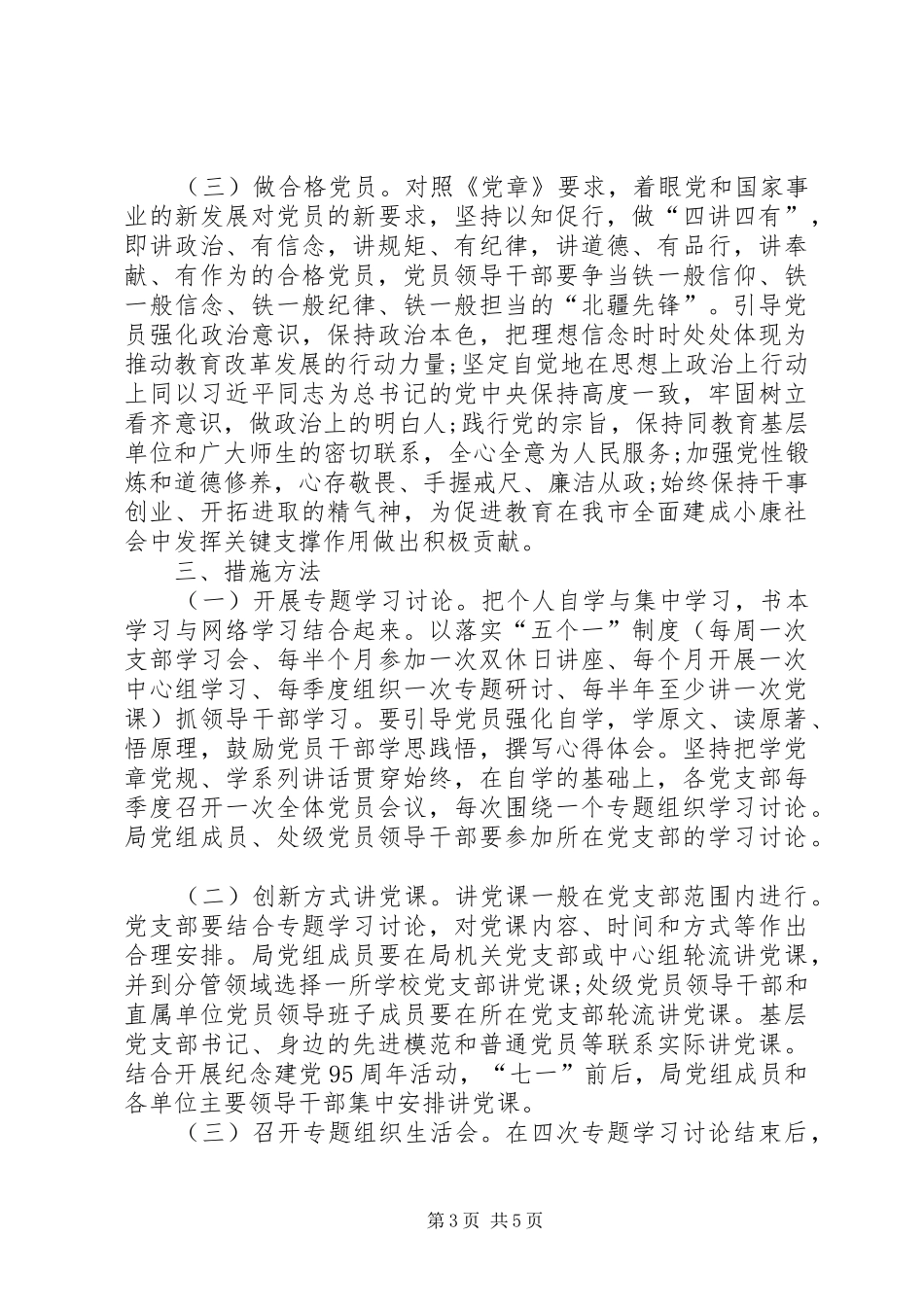 2024年教育局两学一做学习教育工作计划_第3页