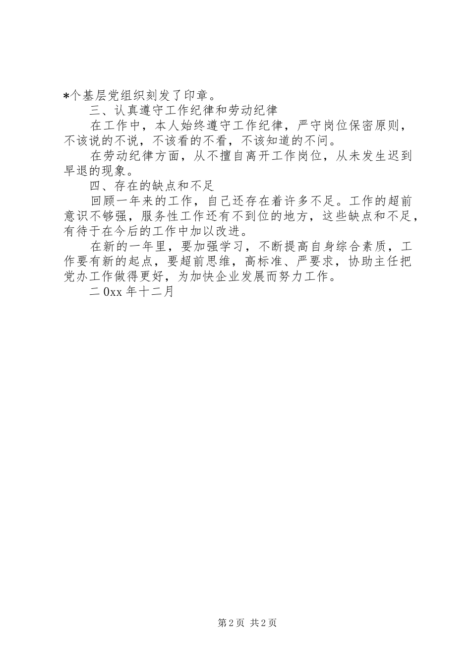 2024年党办工作人员年度工作总结范文_第2页