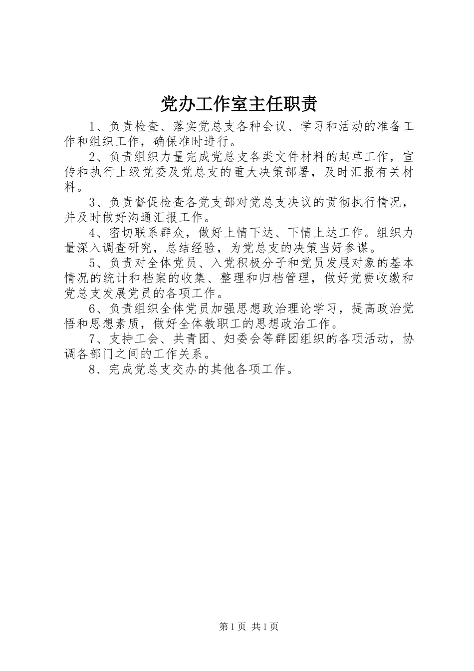 2024年党办工作室主任职责_第1页