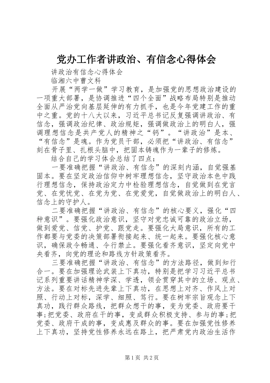 2024年党办工作者讲政治有信念心得体会_第1页