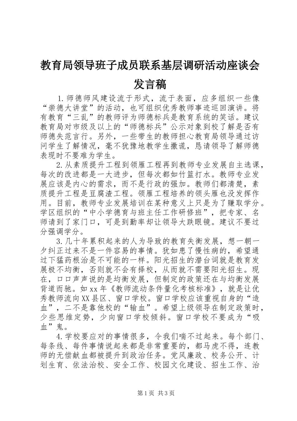 2024年教育局领导班子成员联系基层调研活动座谈会讲话稿_第1页