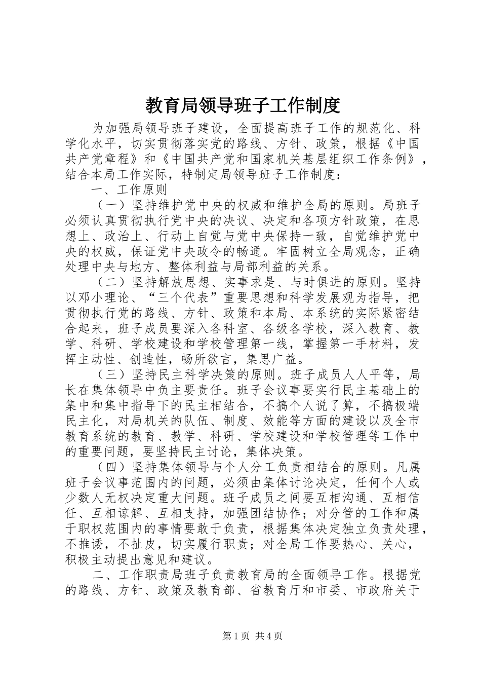 2024年教育局领导班子工作制度_第1页