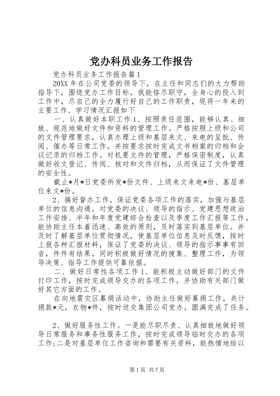 2024年党办科员业务工作报告_第1页