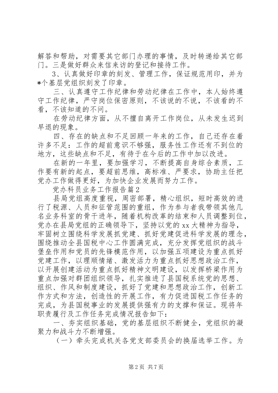 2024年党办科员业务工作报告_第2页