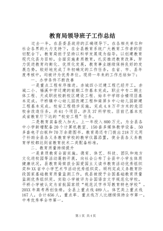 2024年教育局领导班子工作总结