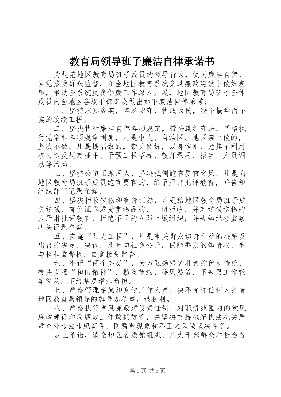 2024年教育局领导班子廉洁自律承诺书_第1页