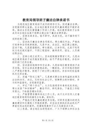 2024年教育局领导班子廉洁自律承诺书