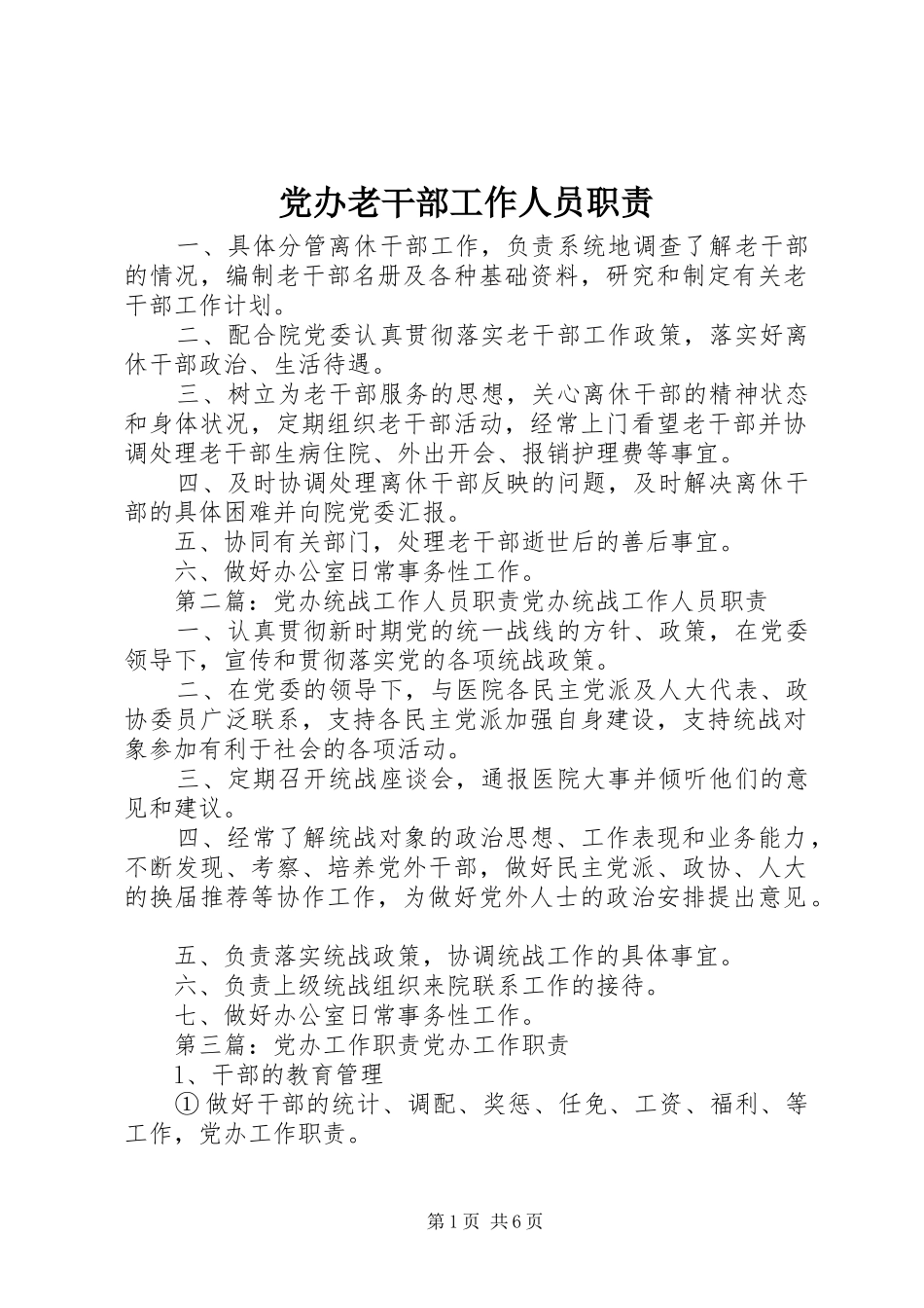 2024年党办老干部工作人员职责_第1页