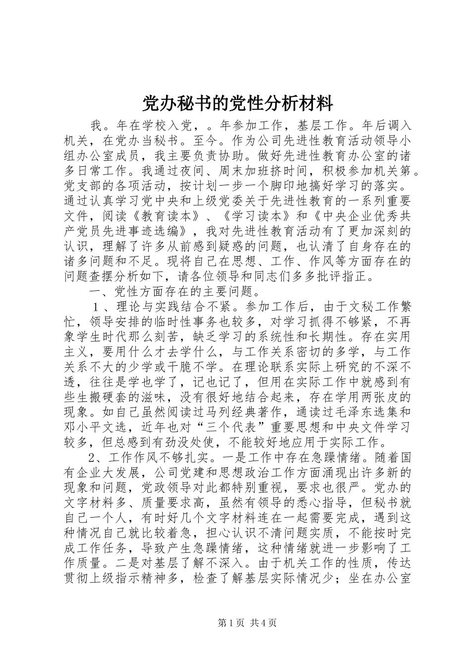 2024年党办秘书的党性分析材料_第1页