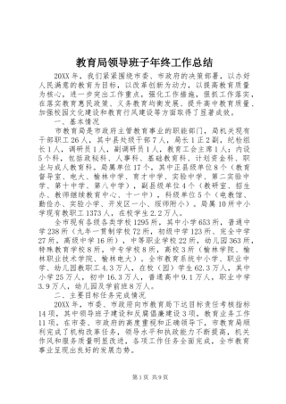 2024年教育局领导班子年终工作总结