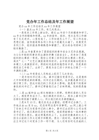 2024年党办年工作总结及年工作展望