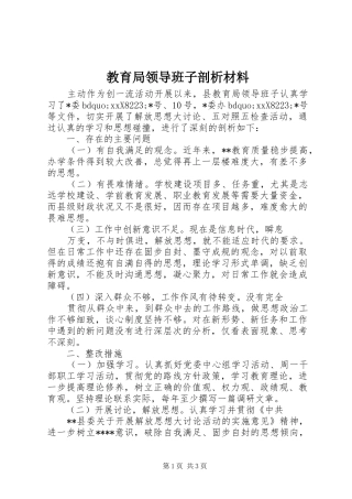 2024年教育局领导班子剖析材料