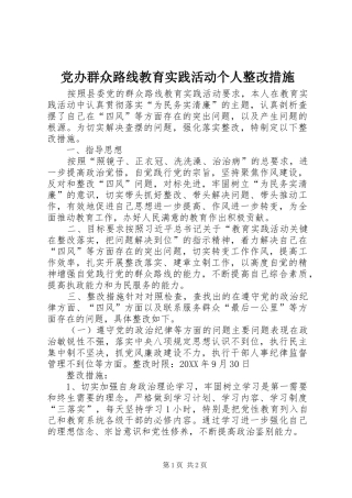 2024年党办群众路线教育实践活动个人整改措施