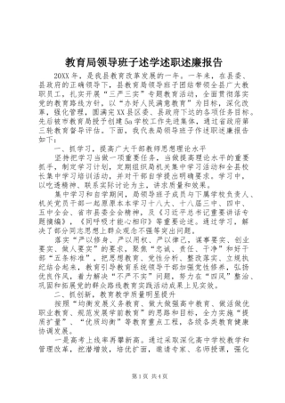 2024年教育局领导班子述学述职述廉报告