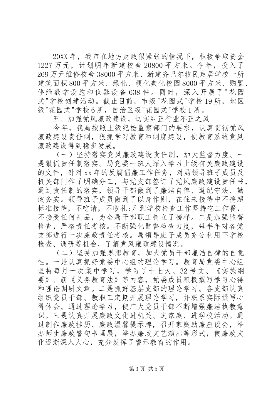 2024年教育局领导班子述职述廉报告_第3页