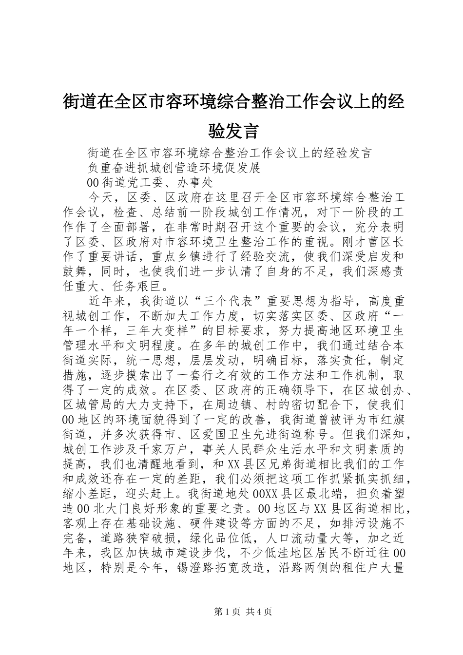 2024年街道在全区市容环境综合整治工作会议上的经验讲话_第1页