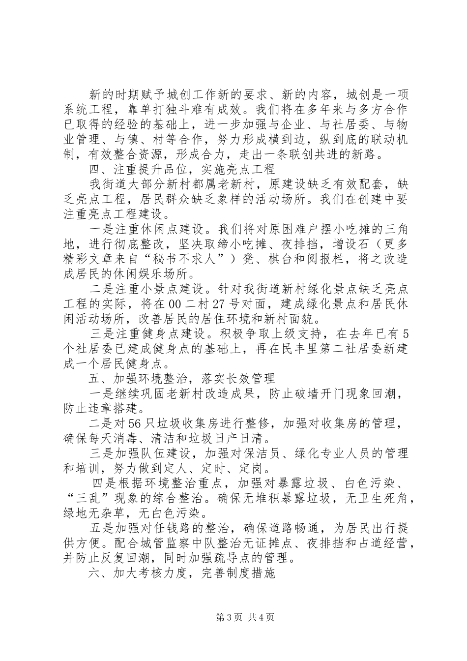 2024年街道在全区市容环境综合整治工作会议上的经验讲话_第3页