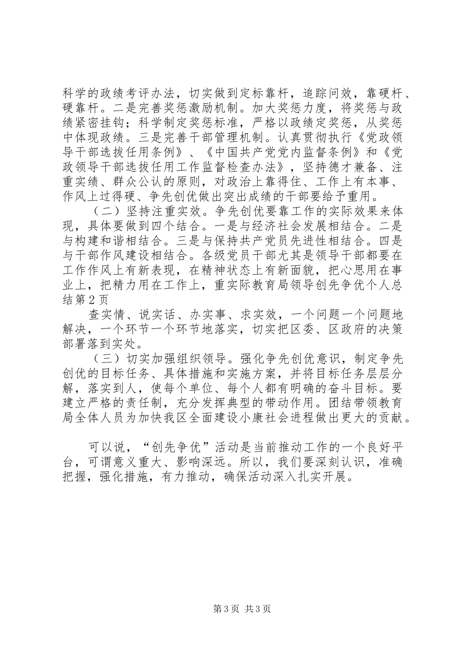 2024年教育局领导创先争优个人总结_第3页