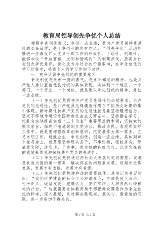 2024年教育局领导创先争优个人总结