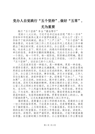 2024年党办人自觉践行五个坚持做好五常尤为重要