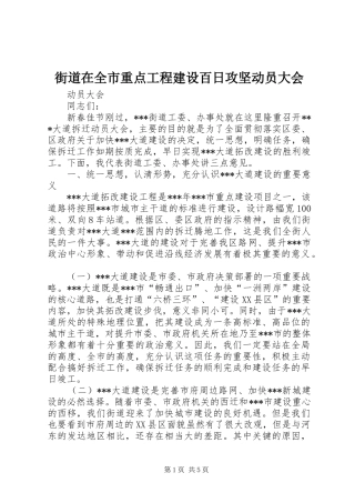 2024年街道在全市重点工程建设百日攻坚动员大会