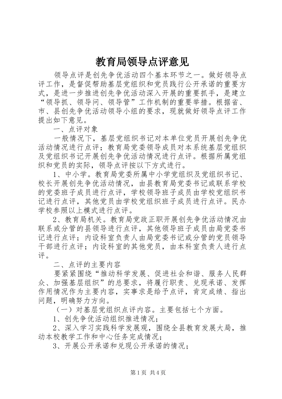 2024年教育局领导点评意见_第1页