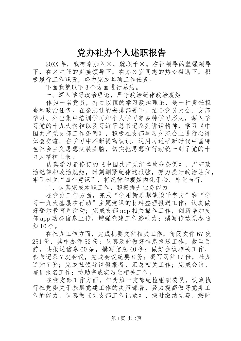 2024年党办社办个人述职报告_第1页