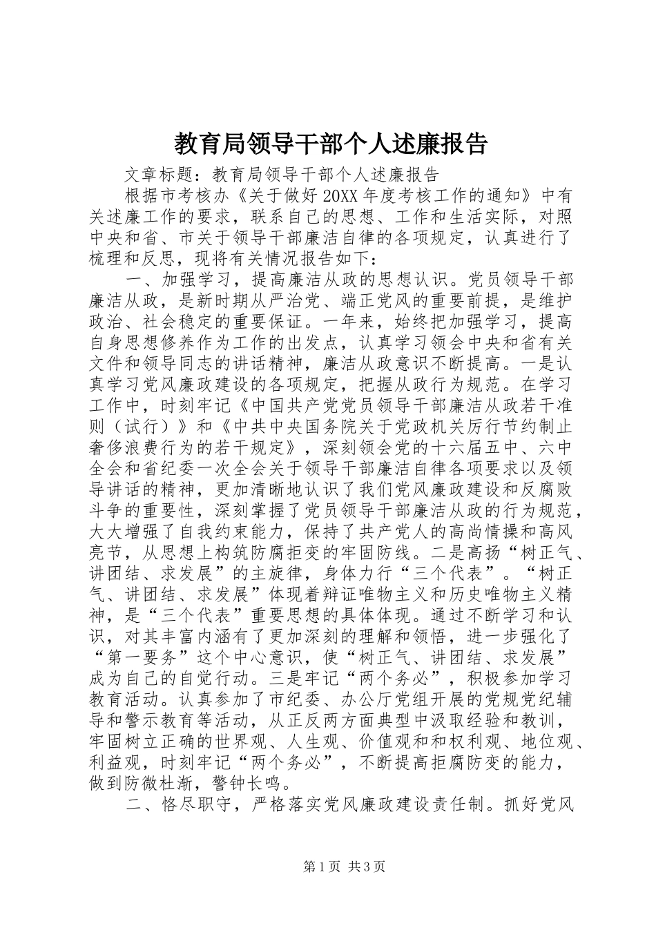 2024年教育局领导干部个人述廉报告_第1页