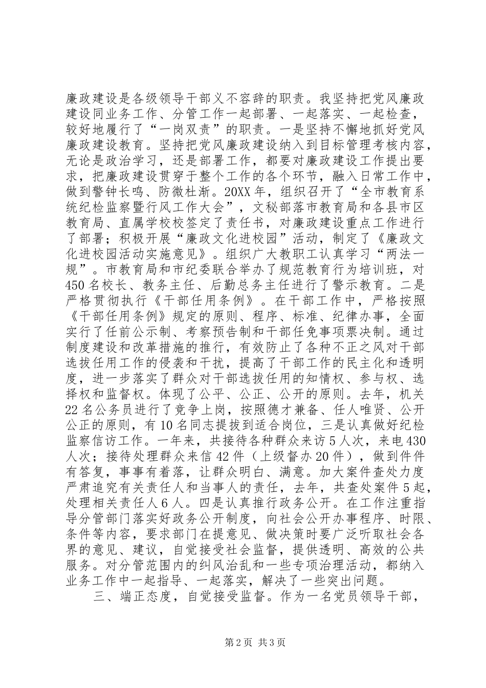 2024年教育局领导干部个人述廉报告_第2页