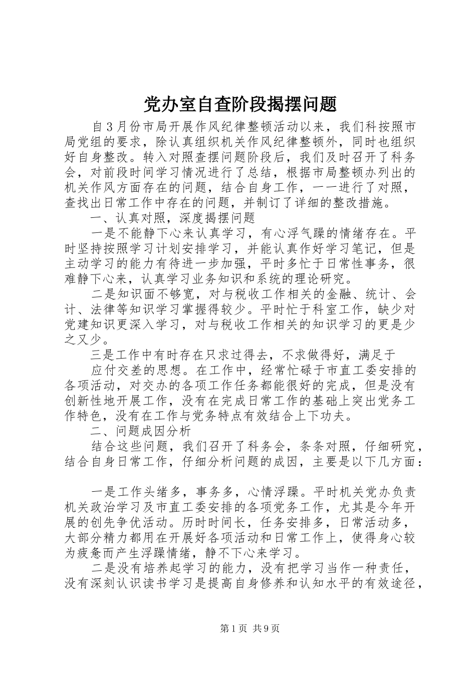 2024年党办室自查阶段揭摆问题_第1页