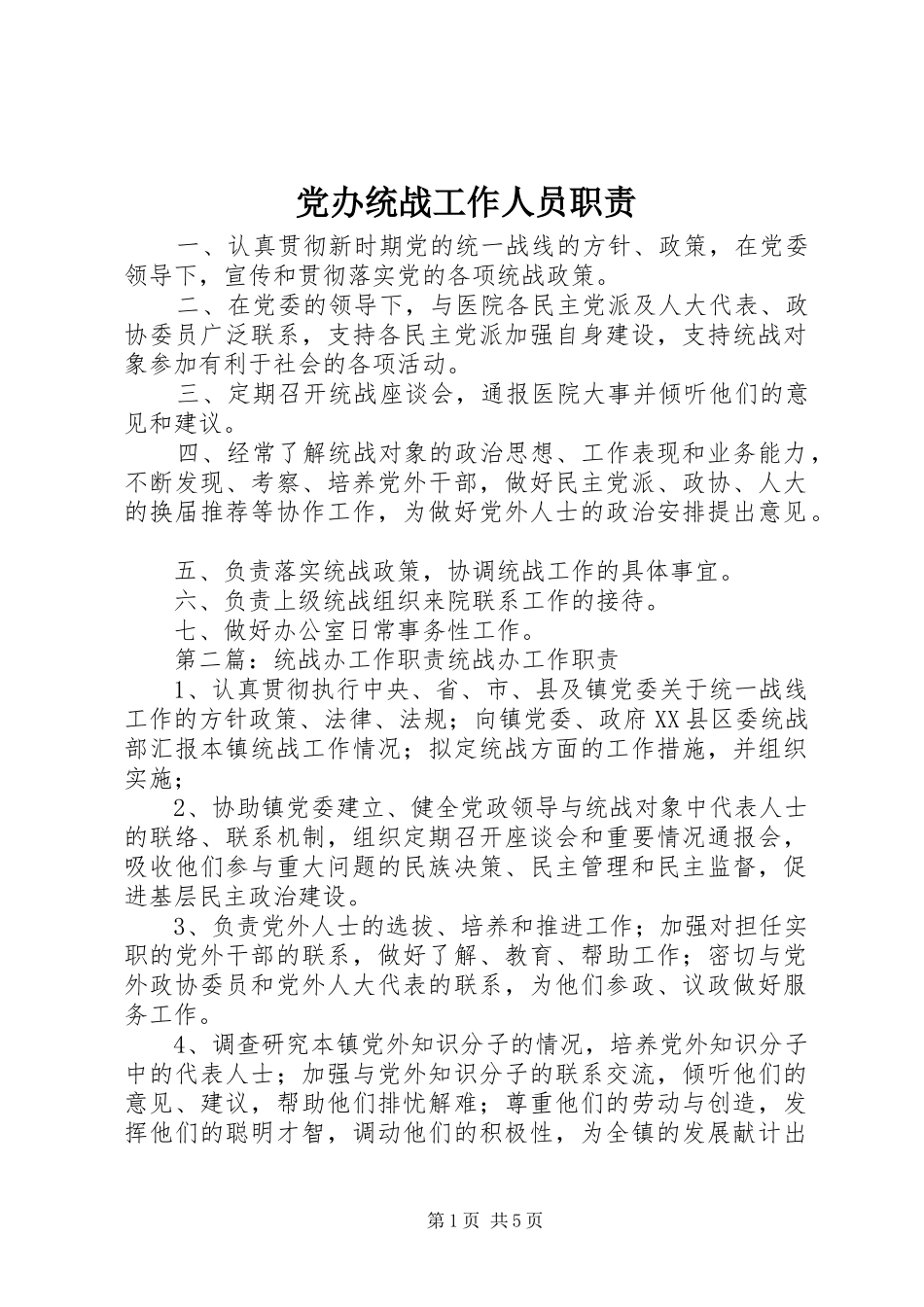 2024年党办统战工作人员职责_第1页