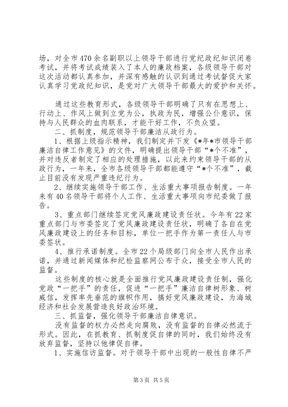 2024年教育局领导干部廉洁自律报告_第3页