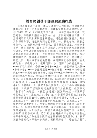 2024年教育局领导干部述职述廉报告