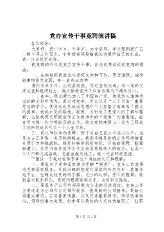 2024年党办宣传干事竟聘演讲稿
