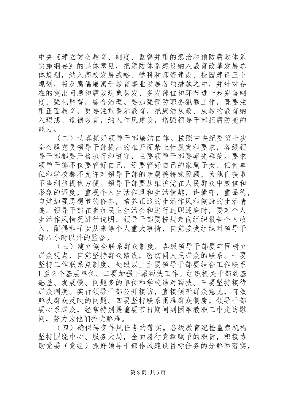 2024年教育局领导干部作风建设的意见_第3页