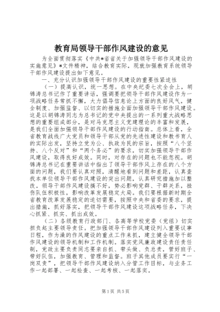 2024年教育局领导干部作风建设的意见