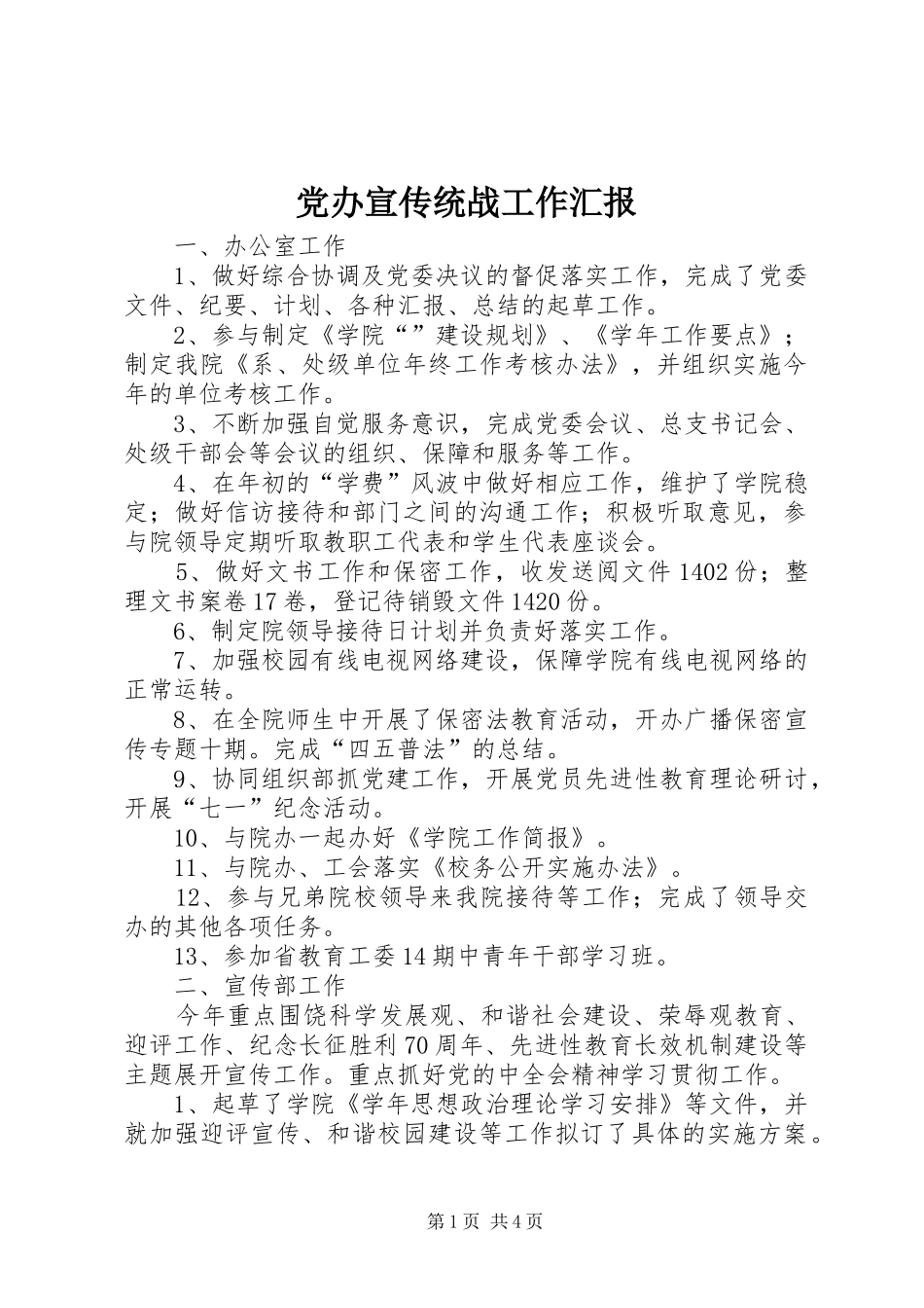 2024年党办宣传统战工作汇报_第1页
