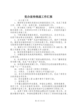 2024年党办宣传统战工作汇报