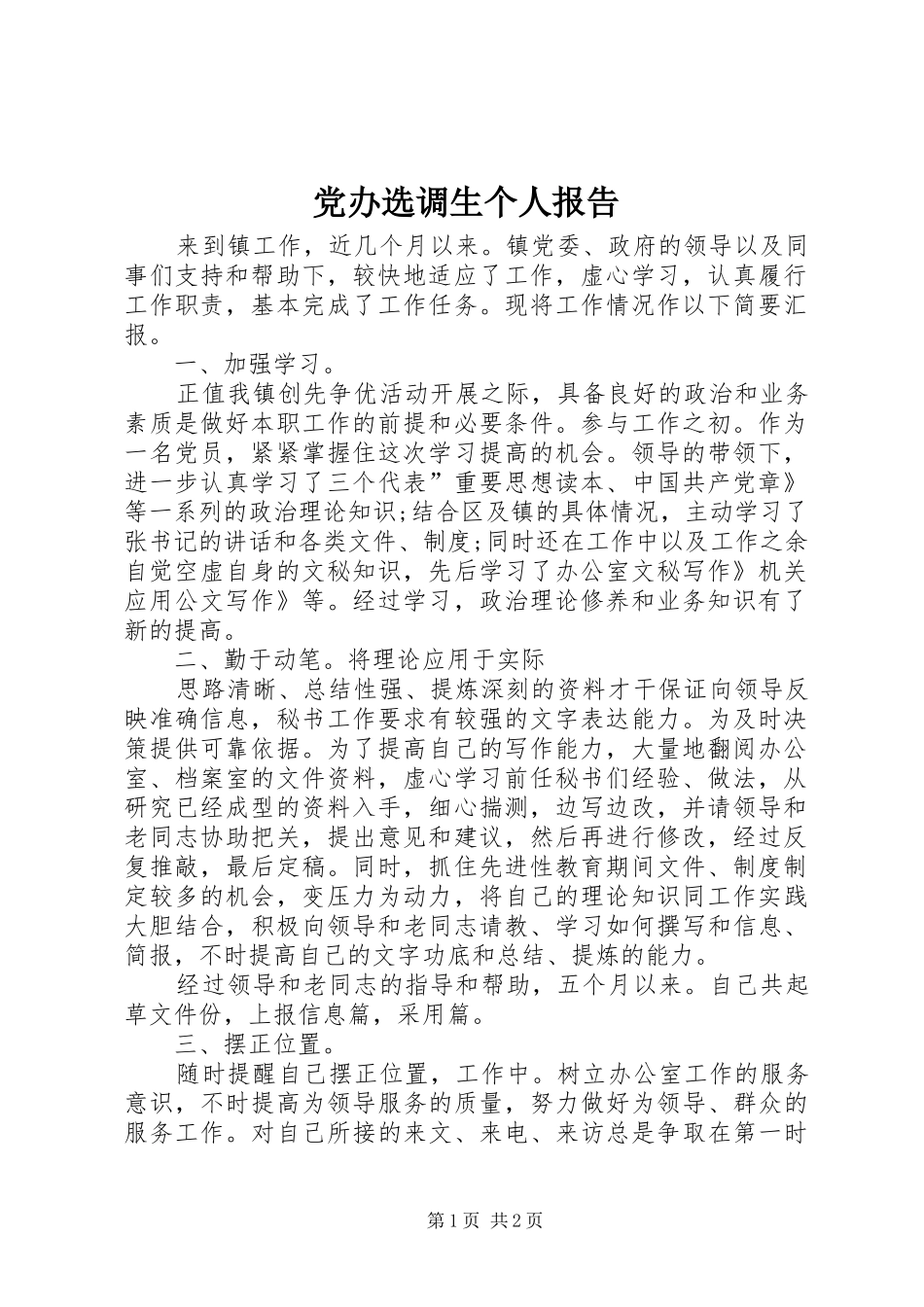2024年党办选调生个人报告_第1页