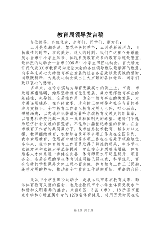 2024年教育局领导讲话稿