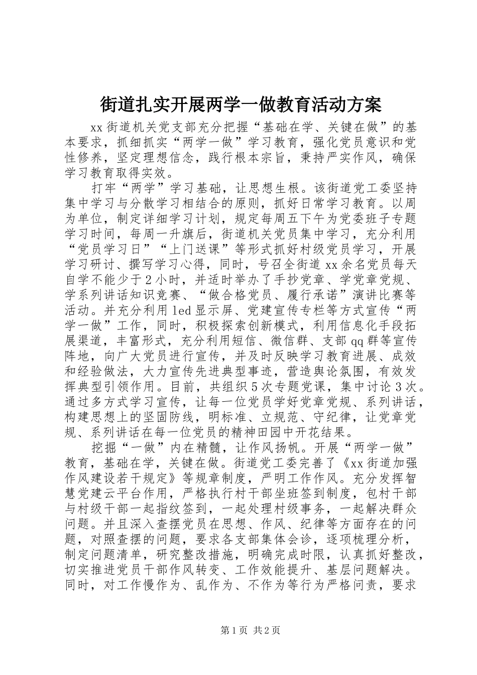 2024年街道扎实开展两学一做教育活动方案_第1页
