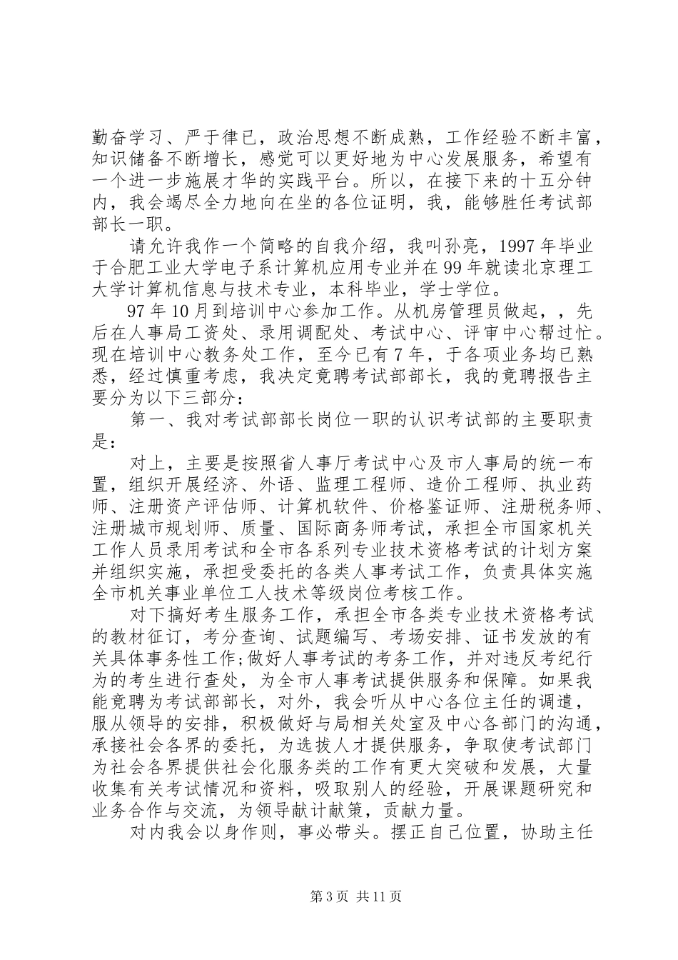 2024年教育局领导竞聘演讲稿_第3页