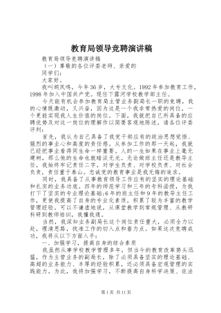 2024年教育局领导竞聘演讲稿