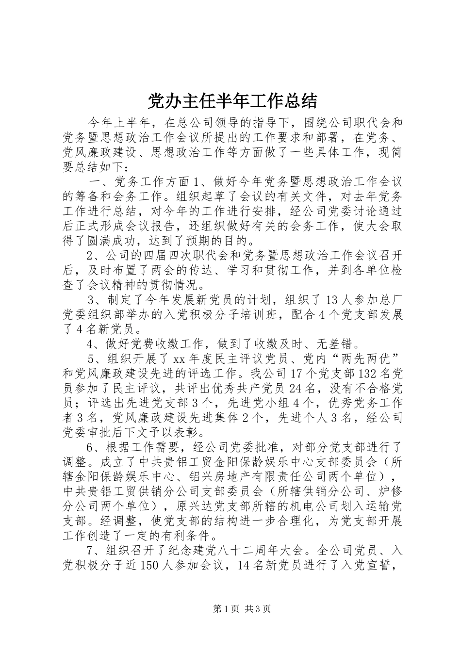 2024年党办主任半年工作总结_第1页