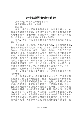 2024年教育局领导敬老节致辞