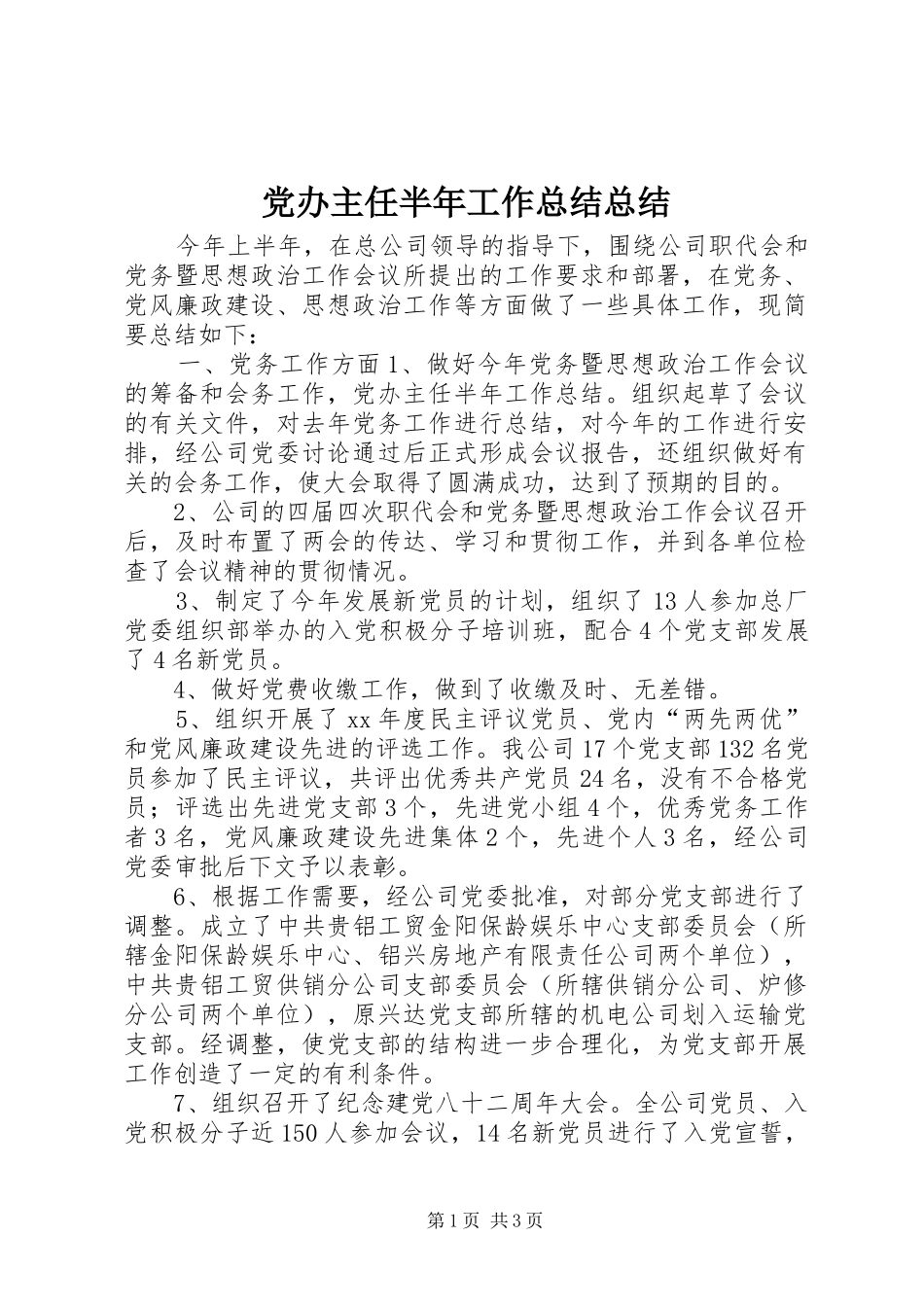 2024年党办主任半年工作总结总结_第1页