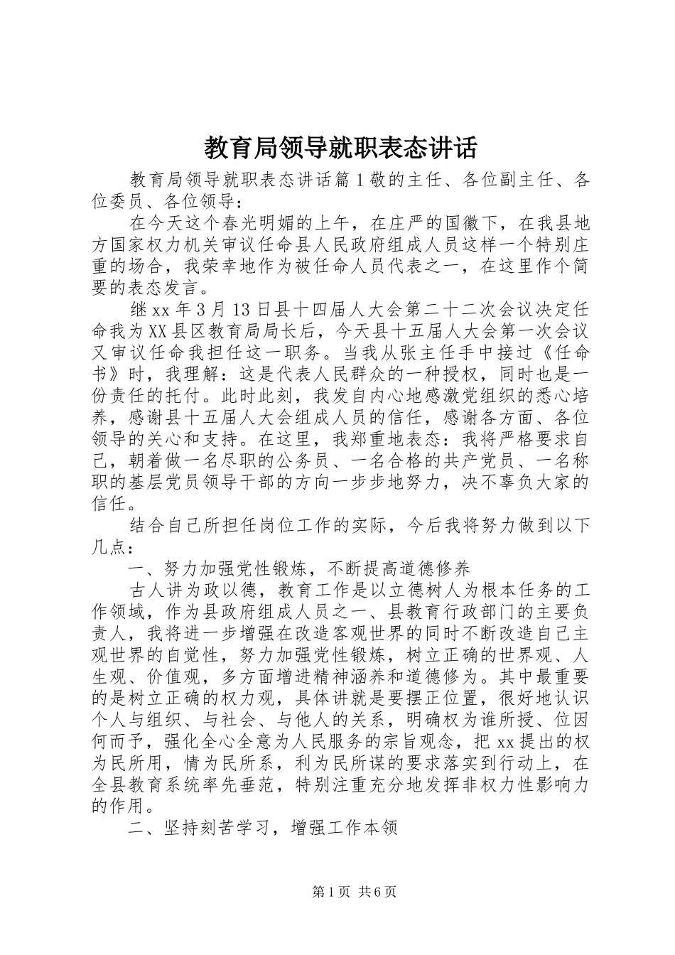 2024年教育局领导就职表态致辞_第1页
