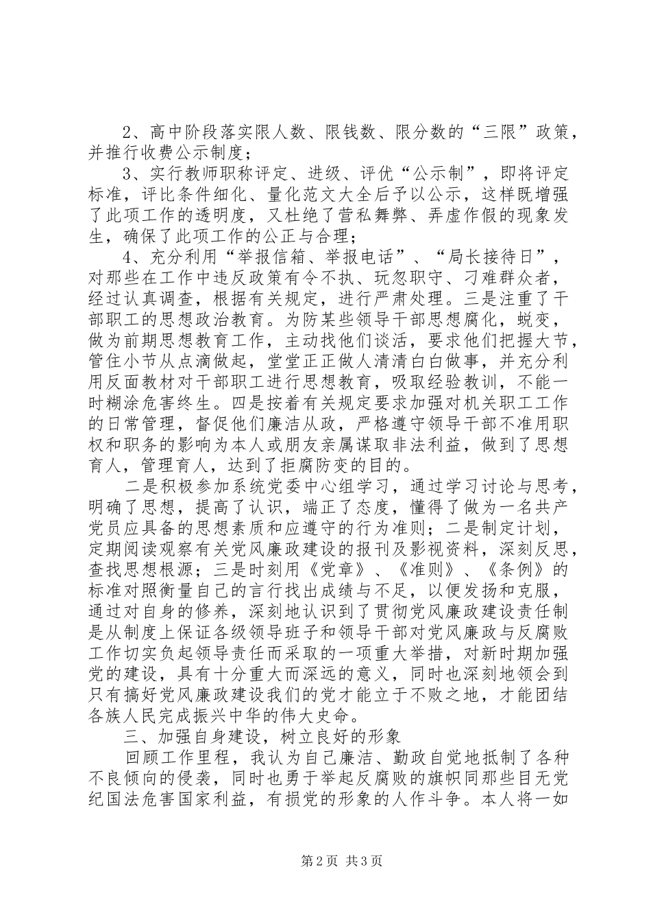 2024年教育局领导廉洁从政个人总结_第2页