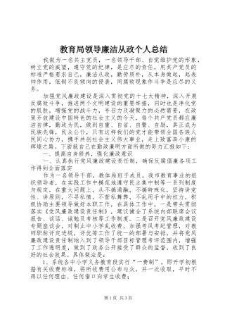 2024年教育局领导廉洁从政个人总结