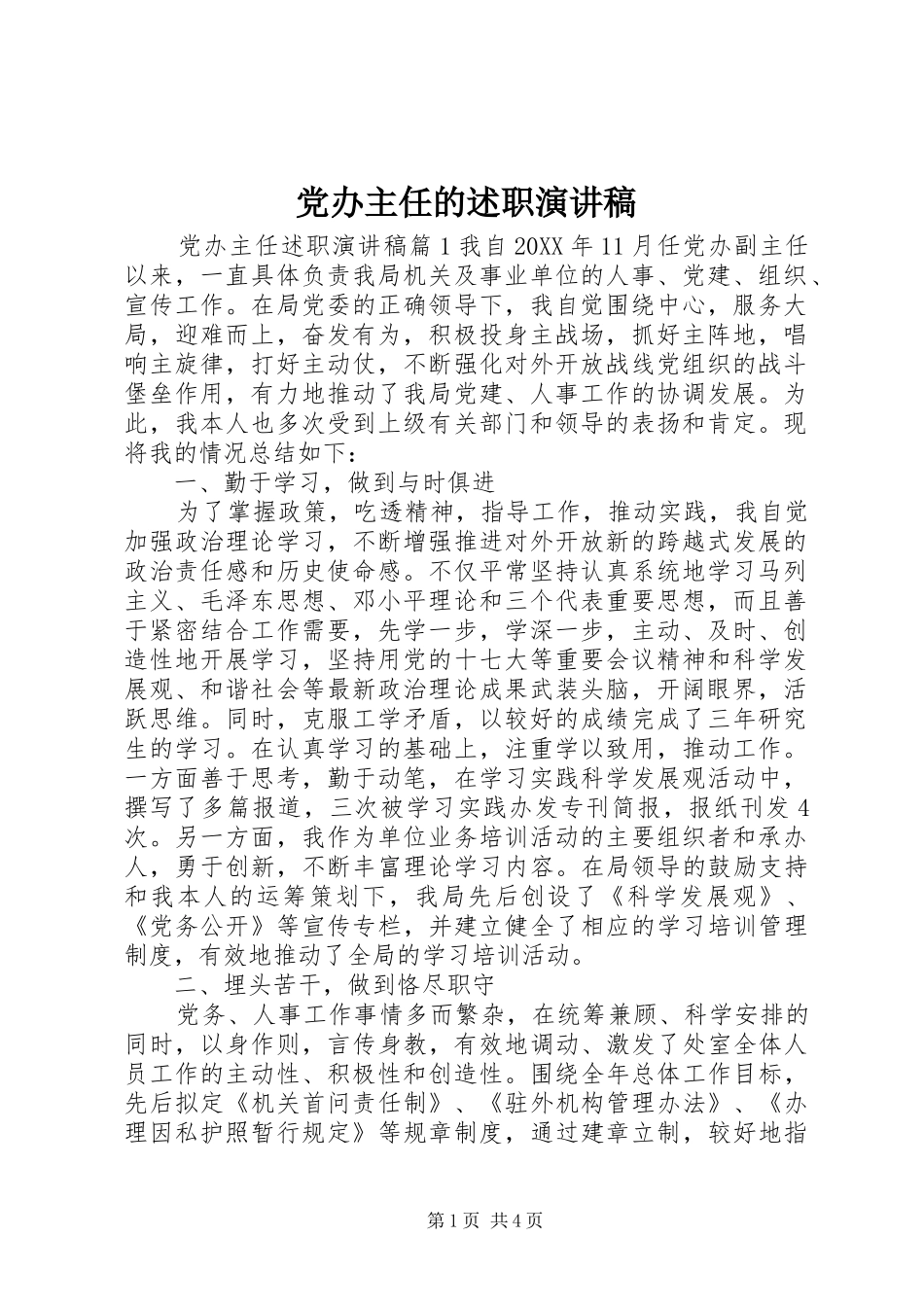 2024年党办主任的述职演讲稿_第1页